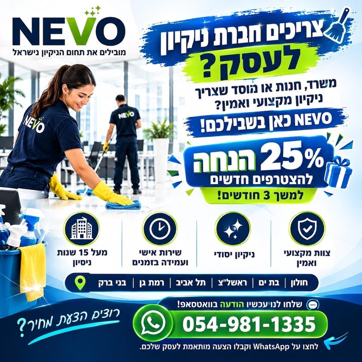 מחפשים שירות ניקיון למשרד או עסק?